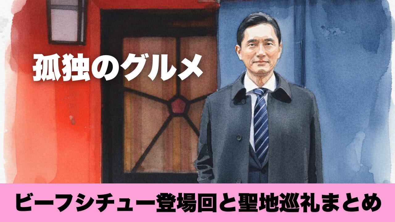 孤独のグルメ ビーフシチュー登場回と聖地巡礼まとめ