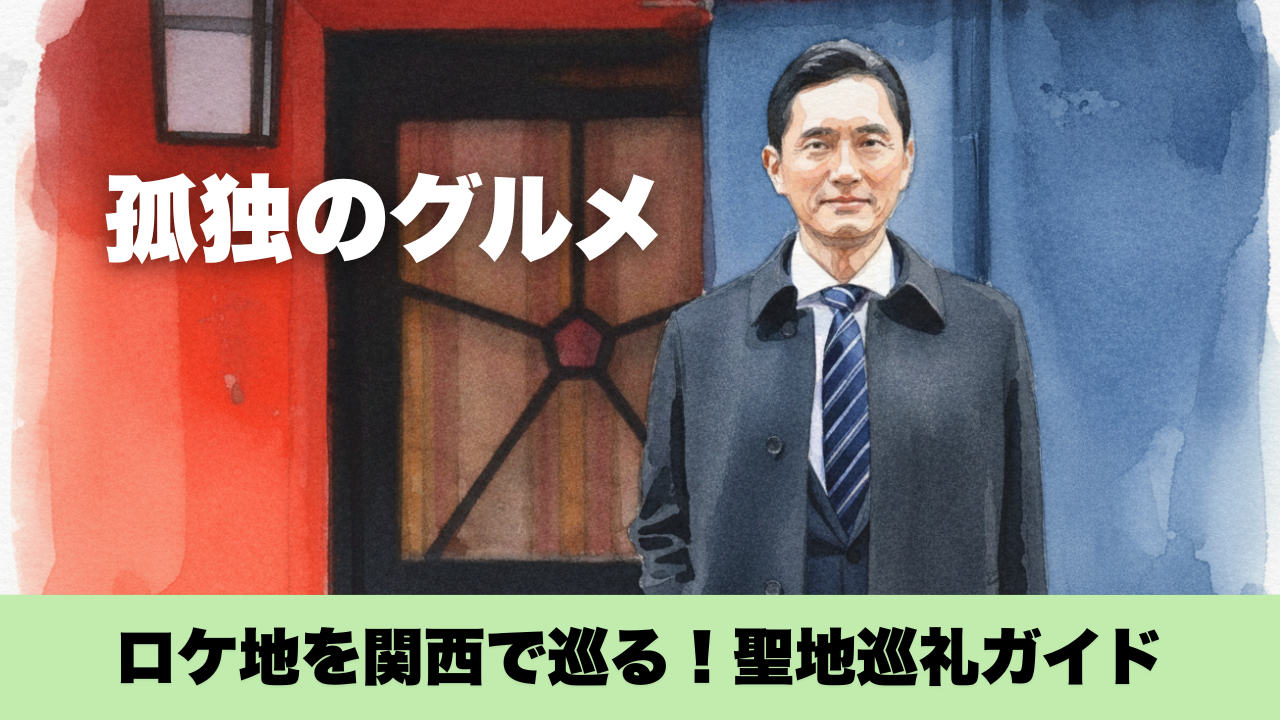 孤独のグルメのロケ地を関西で巡る！聖地巡礼ガイド