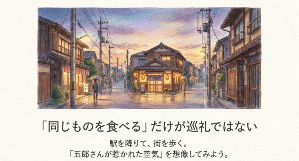 ロケ地の街を歩き五郎さんが惹かれた空気を想像する聖地巡礼の楽しみ方