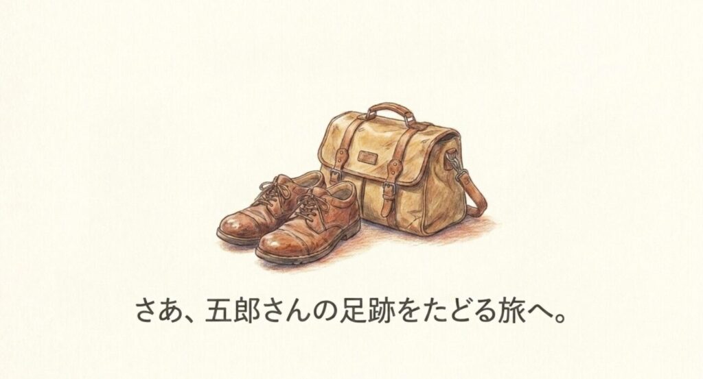 靴とバッグを描いた五郎さんの足跡をたどる関西聖地巡礼の締めくくりイメージ