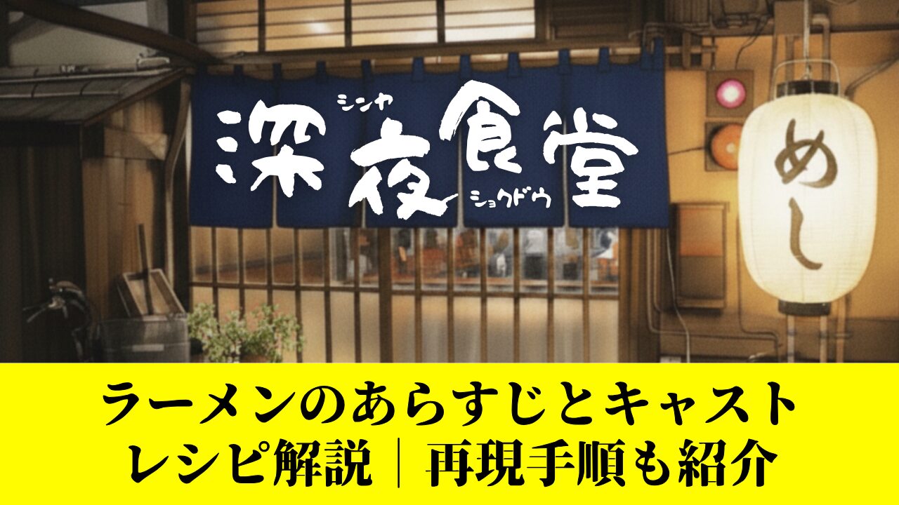 深夜食堂ラーメンあらすじとキャスト・レシピ解説｜再現手順も紹介