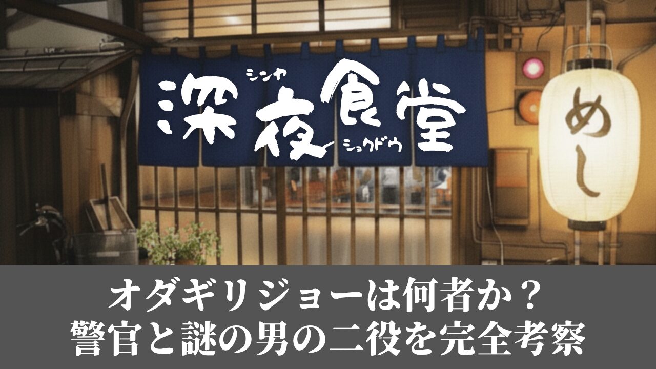深夜食堂のオダギリジョーは何者か？警官と謎の男の二役を完全考察