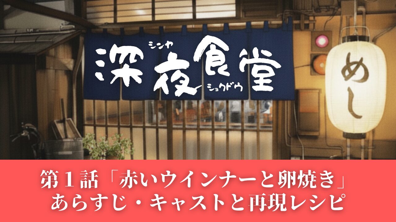 第１話「赤いウインナーと卵焼き」あらすじ・キャストと再現レシピ