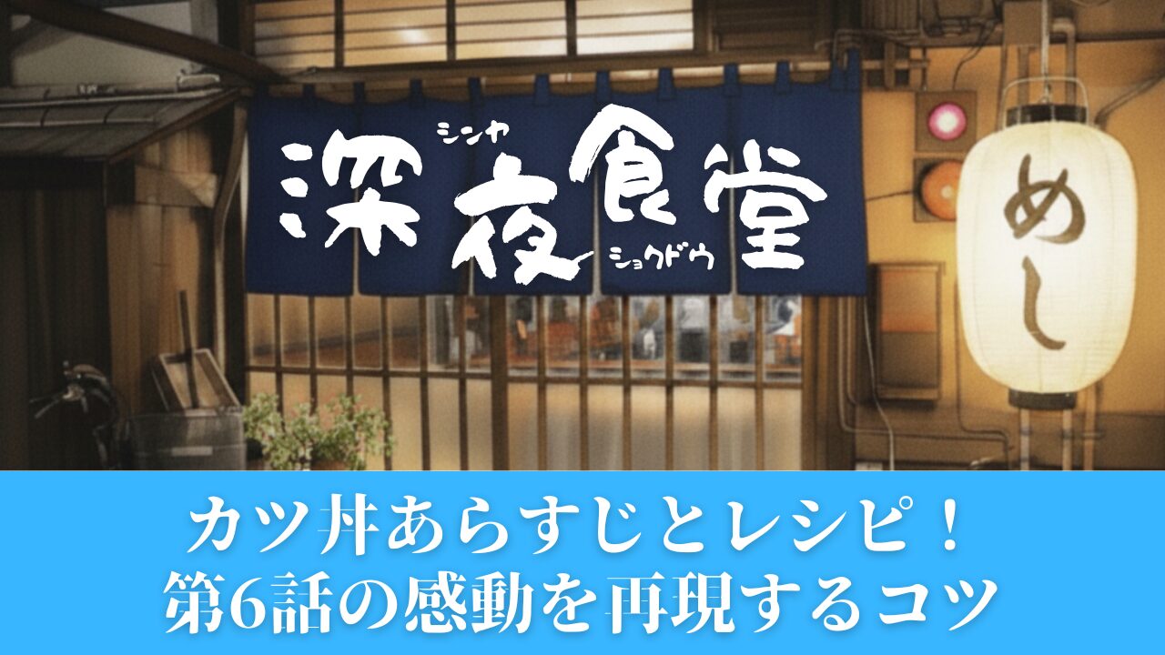 深夜食堂カツ丼あらすじとレシピ！第6話の感動を再現するコツ
