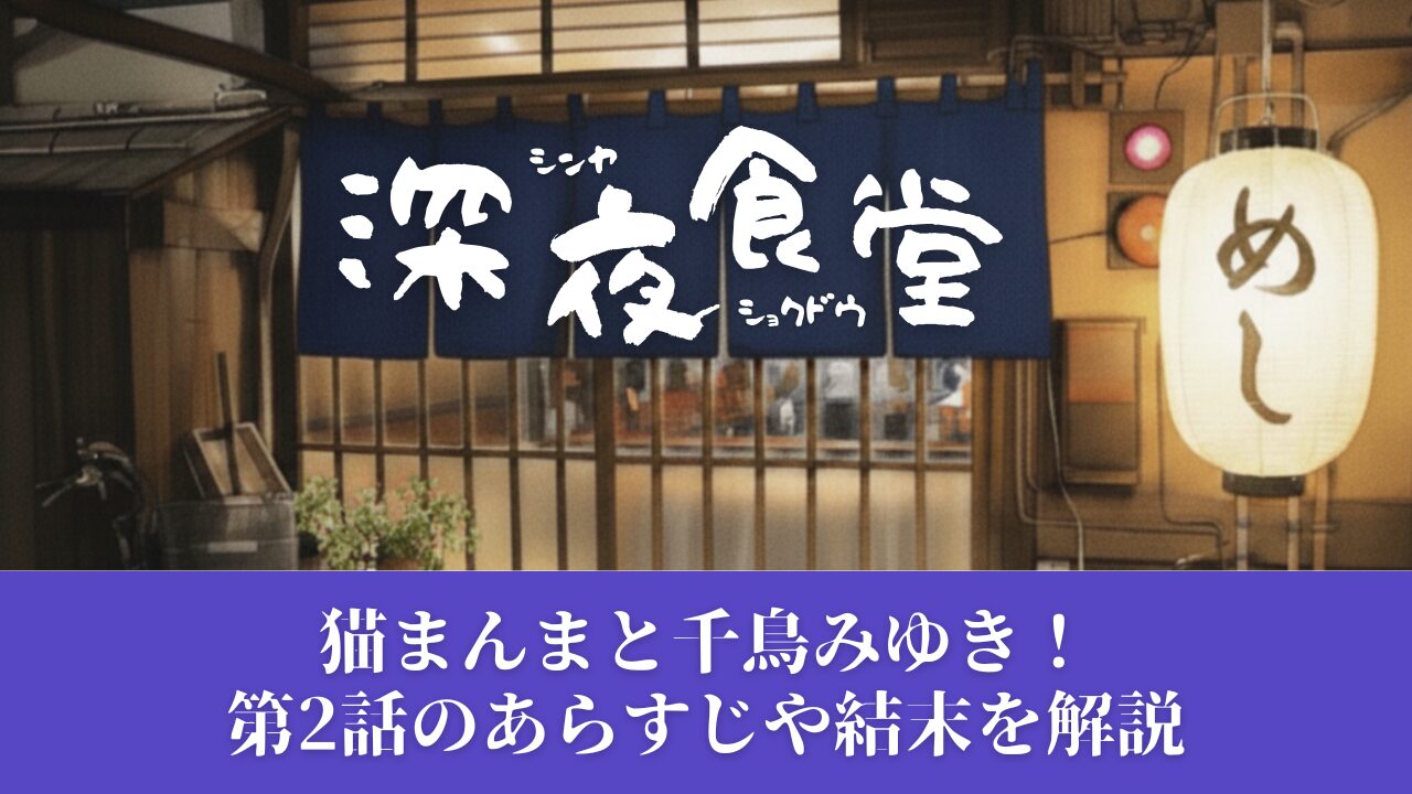 深夜食堂の猫まんまと千鳥みゆき！第2話のあらすじや結末を解説
