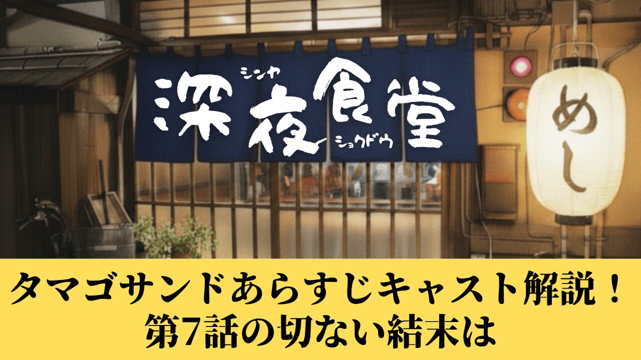 深夜食堂タマゴサンドあらすじキャスト解説！第7話の切ない結末は