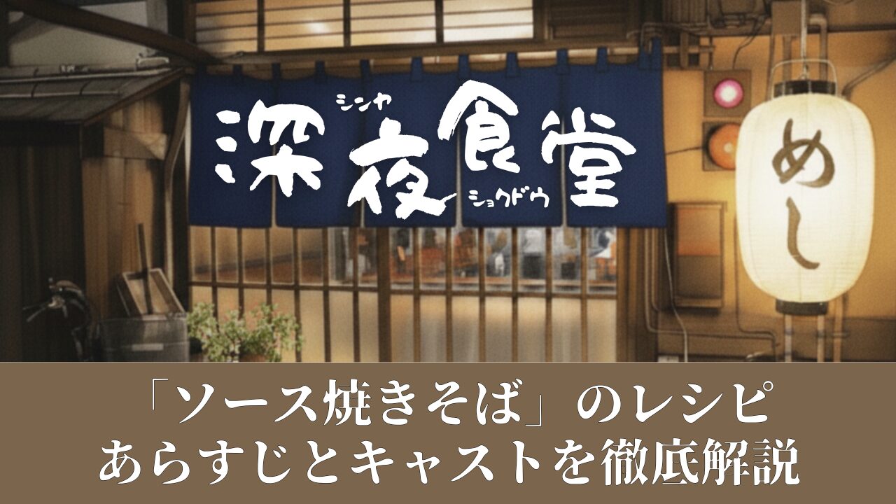 深夜食堂「ソース焼きそば」のレシピ・あらすじとキャストを徹底解説