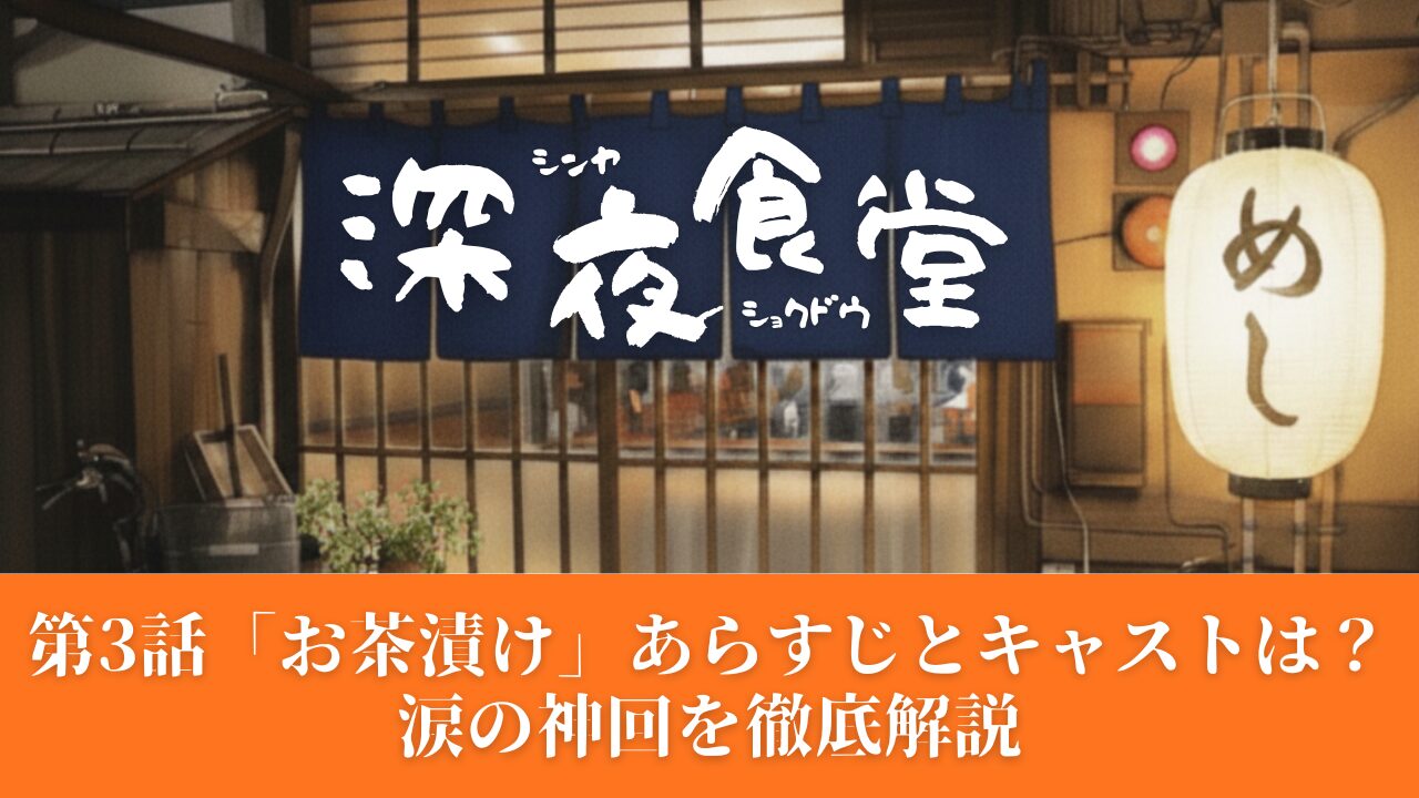 深夜食堂「お茶漬け」あらすじとキャストは？涙の神回を徹底解説