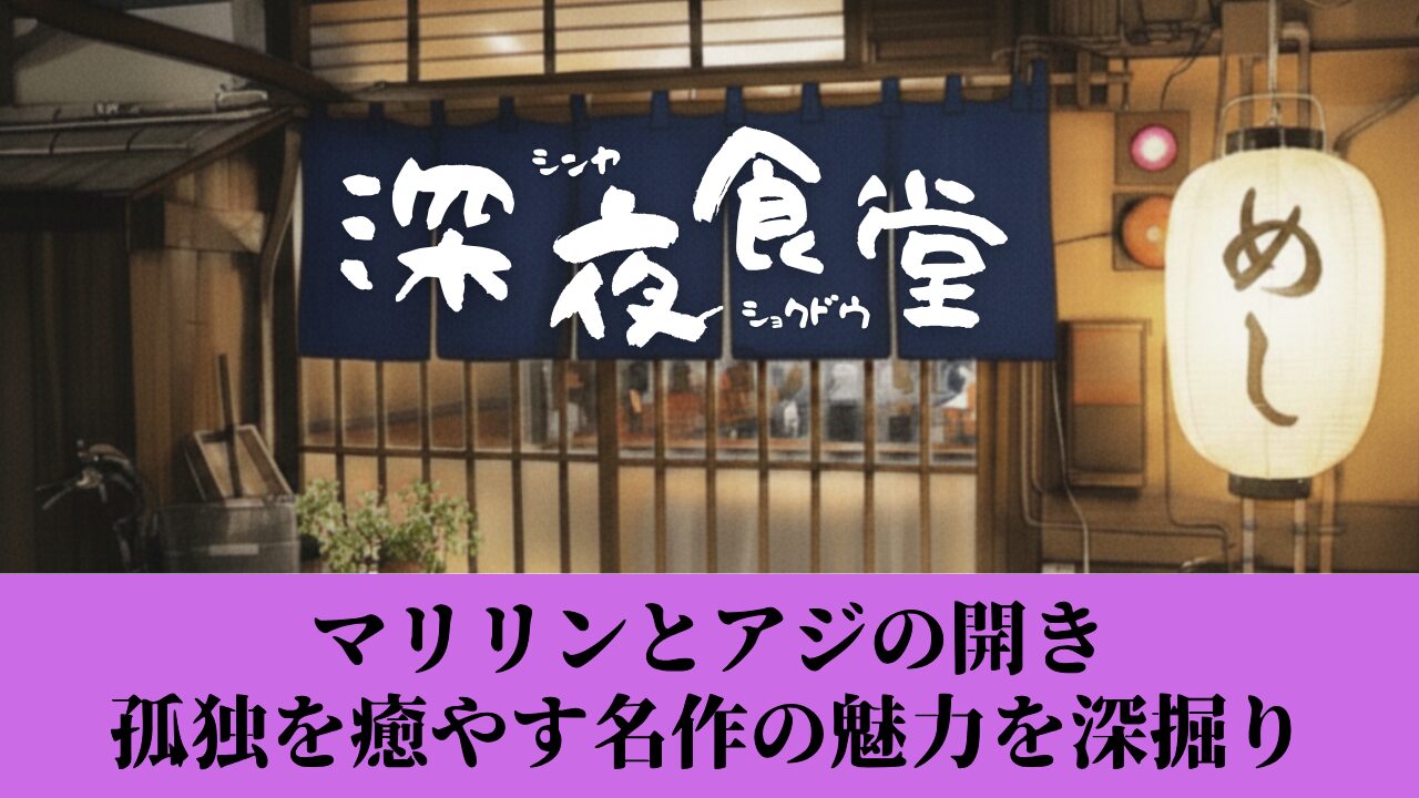 深夜食堂のマリリンとアジの開き｜孤独を癒やす名作の魅力を深掘り