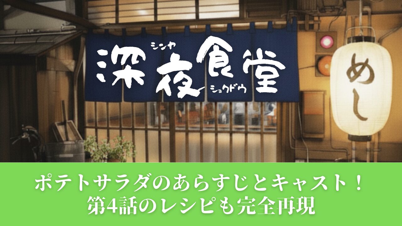【深夜食堂】ポテトサラダのあらすじとキャスト！第4話のレシピも完全再現