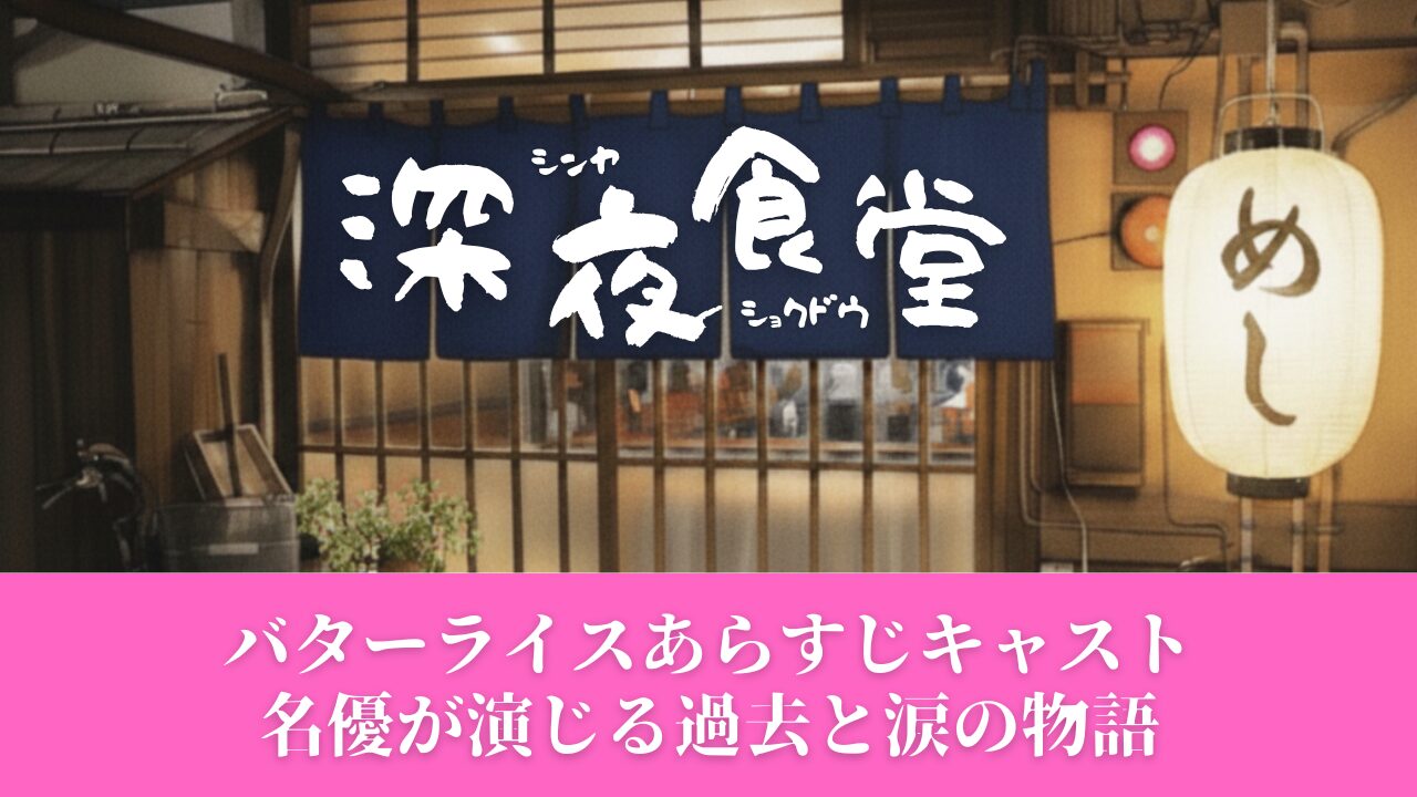 深夜食堂バターライスあらすじキャスト｜名優が演じる過去と涙の物語