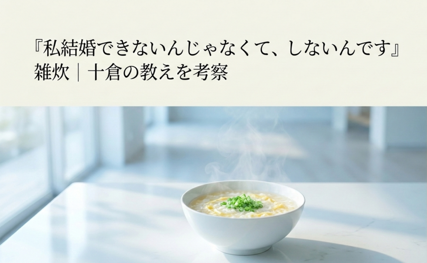 『私結婚できないんじゃなくて、しないんです』雑炊｜十倉の教えを考察