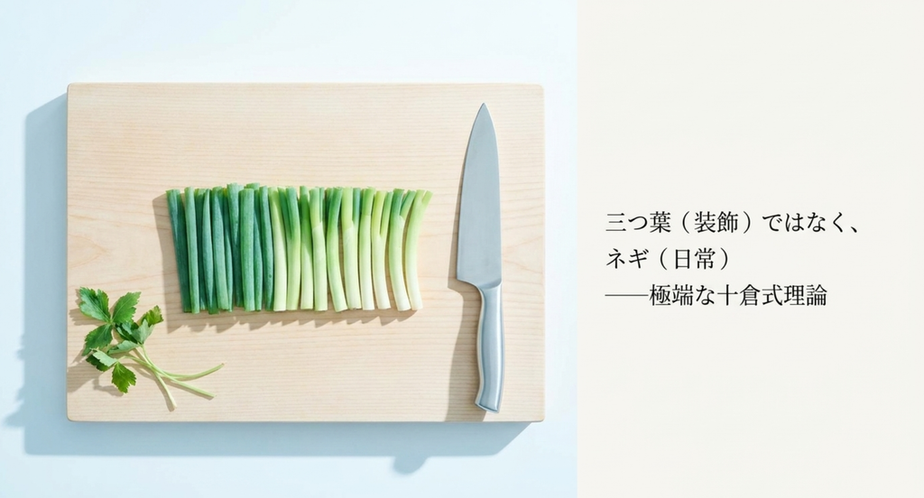 『私 結婚できないんじゃなくて、しないんです』で十倉が雑炊に三つ葉ではなくネギをすすめた極端な恋愛理論を表したスライド