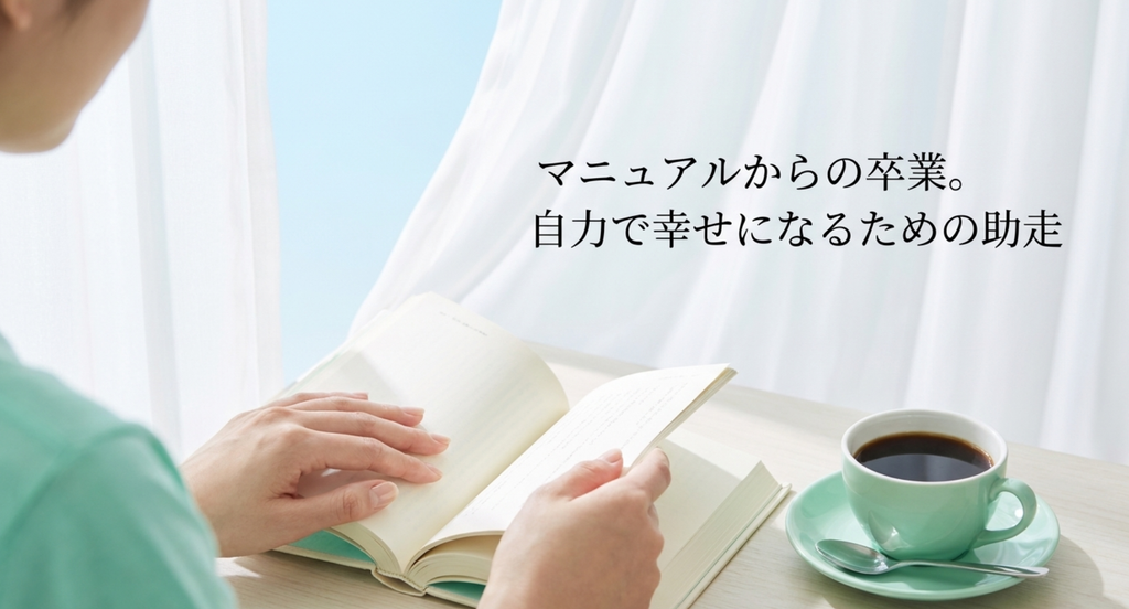『私 結婚できないんじゃなくて、しないんです』で橘みやびが十倉の恋愛マニュアルから離れ、自力で幸せになるために進み始める変化を表したスライド