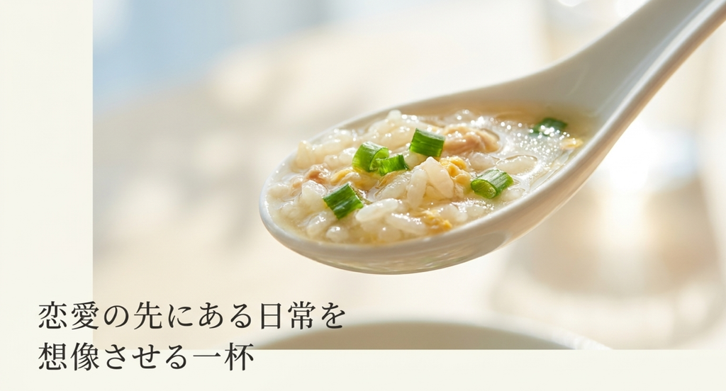 『私 結婚できないんじゃなくて、しないんです』の雑炊を、結婚の必勝料理ではなく恋愛の先に続く日常を想像させる一杯としてまとめたスライド