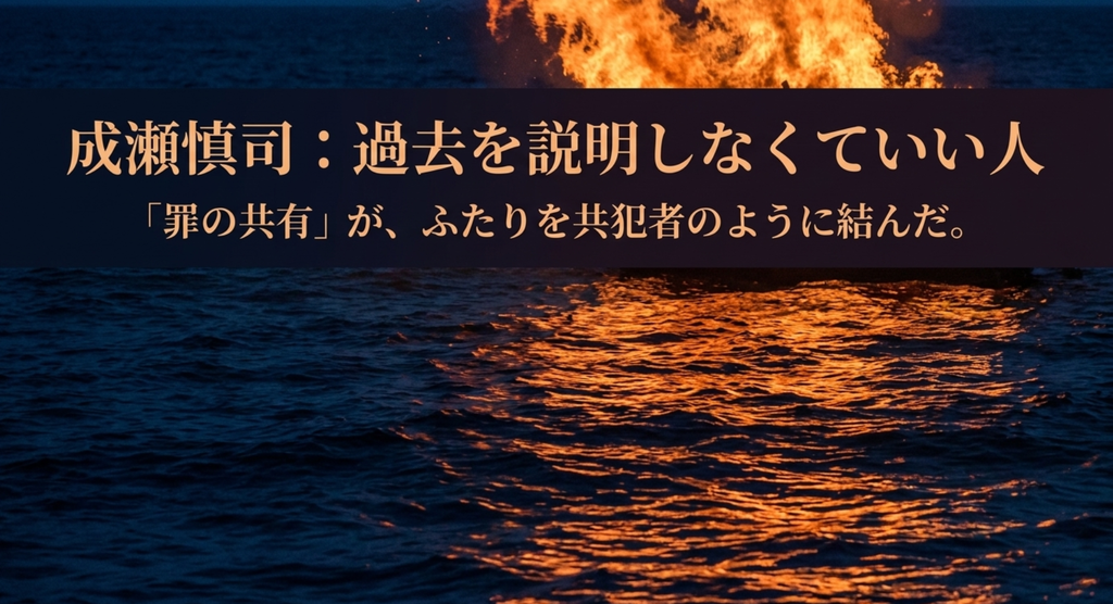 成瀬慎司が青景島での家庭崩壊や苦しさを知り、希美が自分の過去を一から説明しなくても分かり合える存在であることを表したスライド