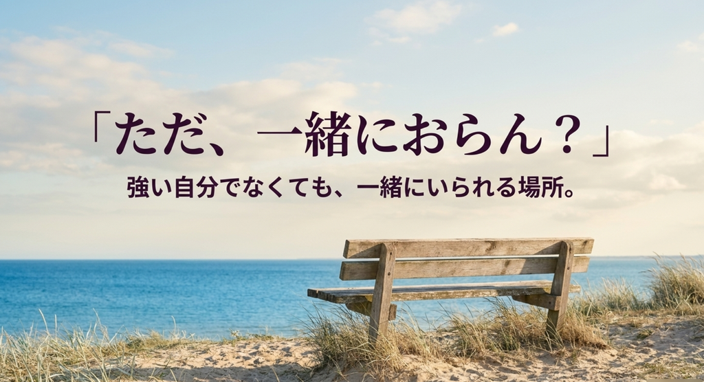 成瀬慎司の「ただ、一緒におらん？」という言葉が、強い自分でなくても杉下希美が一緒にいられる関係を表しているスライド