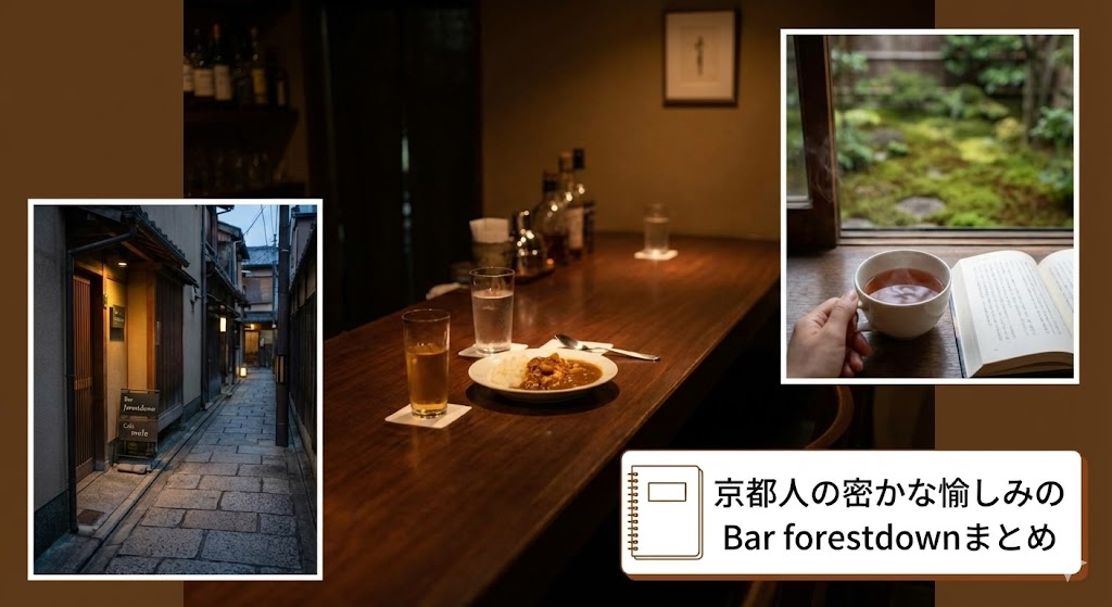 京都人の密かな愉しみのBar forestdownまとめ