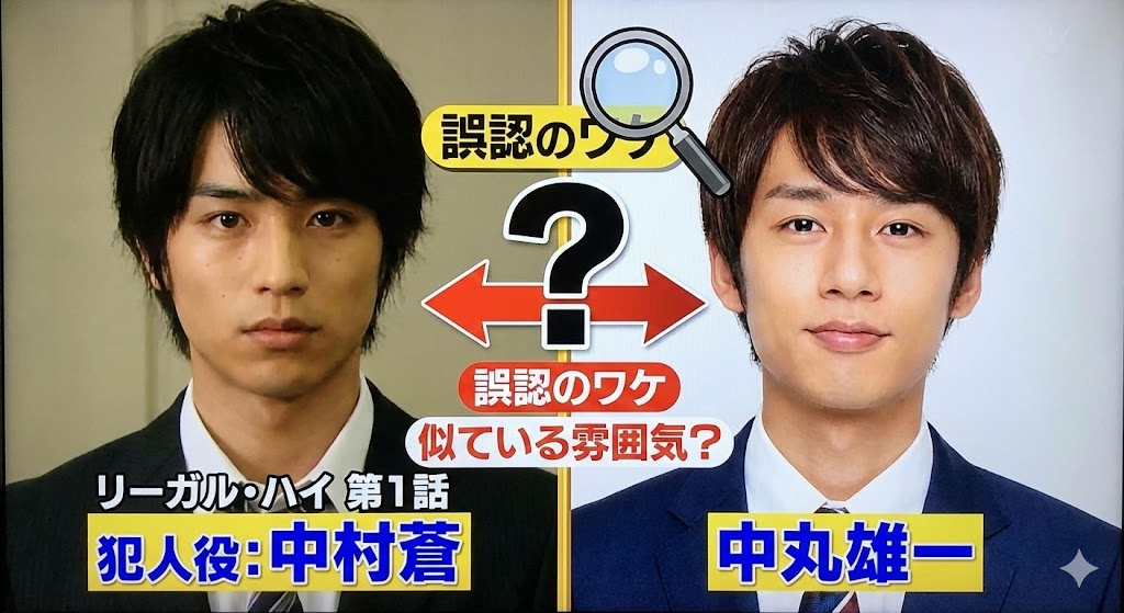 リーガル・ハイ1話で中丸雄一と誤認のワケ