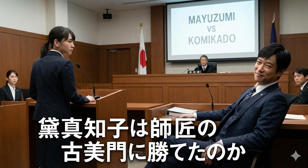 黛真知子は師匠の古美門に勝てたのか