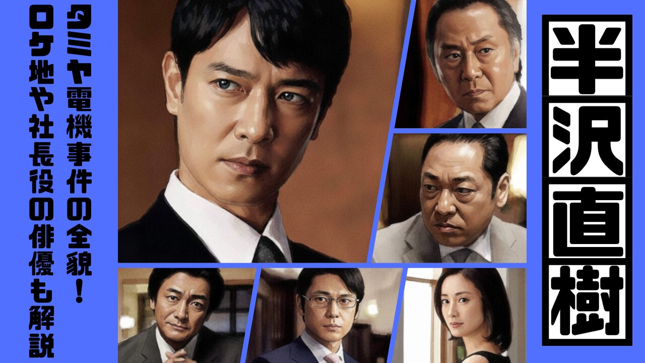 半沢直樹タミヤ電機事件の全貌！ロケ地や社長役の俳優も解説