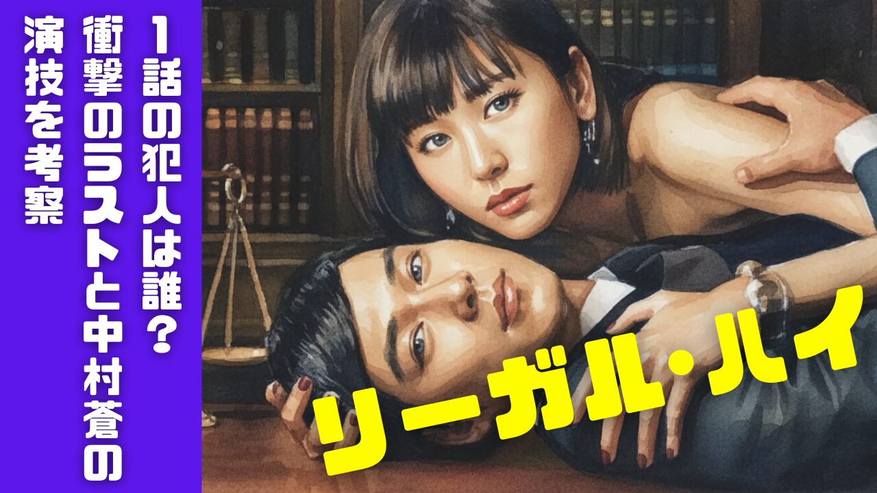 リーガル・ハイ1話の犯人は誰？衝撃のラストと中村蒼の演技を考察
