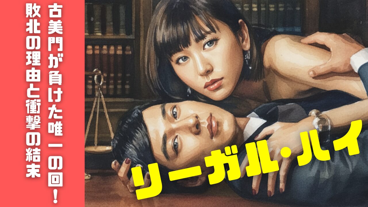 リーガル・ハイ古美門が負けた唯一の回！敗北の理由と衝撃の結末