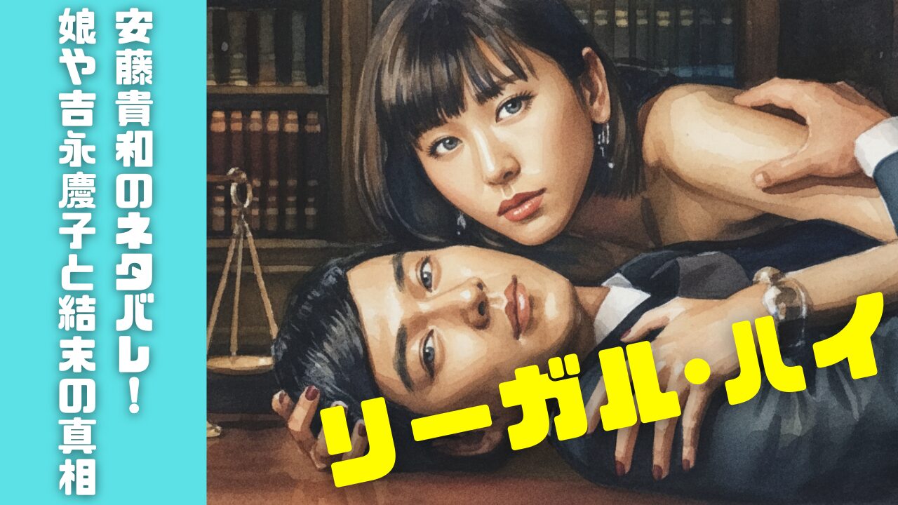 リーガル・ハイ安藤貴和のネタバレ！娘や吉永慶子と結末の真相