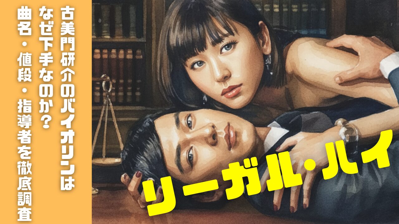 リーガル・ハイ古美門研介のバイオリンはなぜ下手なのか？曲名・値段・指導者を徹底調査