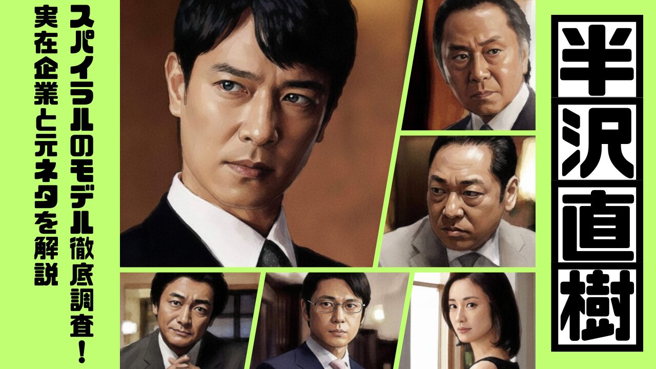 半沢直樹スパイラルのモデル徹底調査！実在企業と元ネタを解説