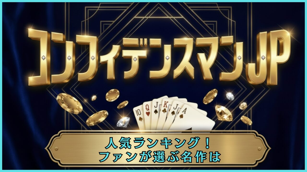 コンフィデンスマンJP人気ランキング！ファンが選ぶ名作は