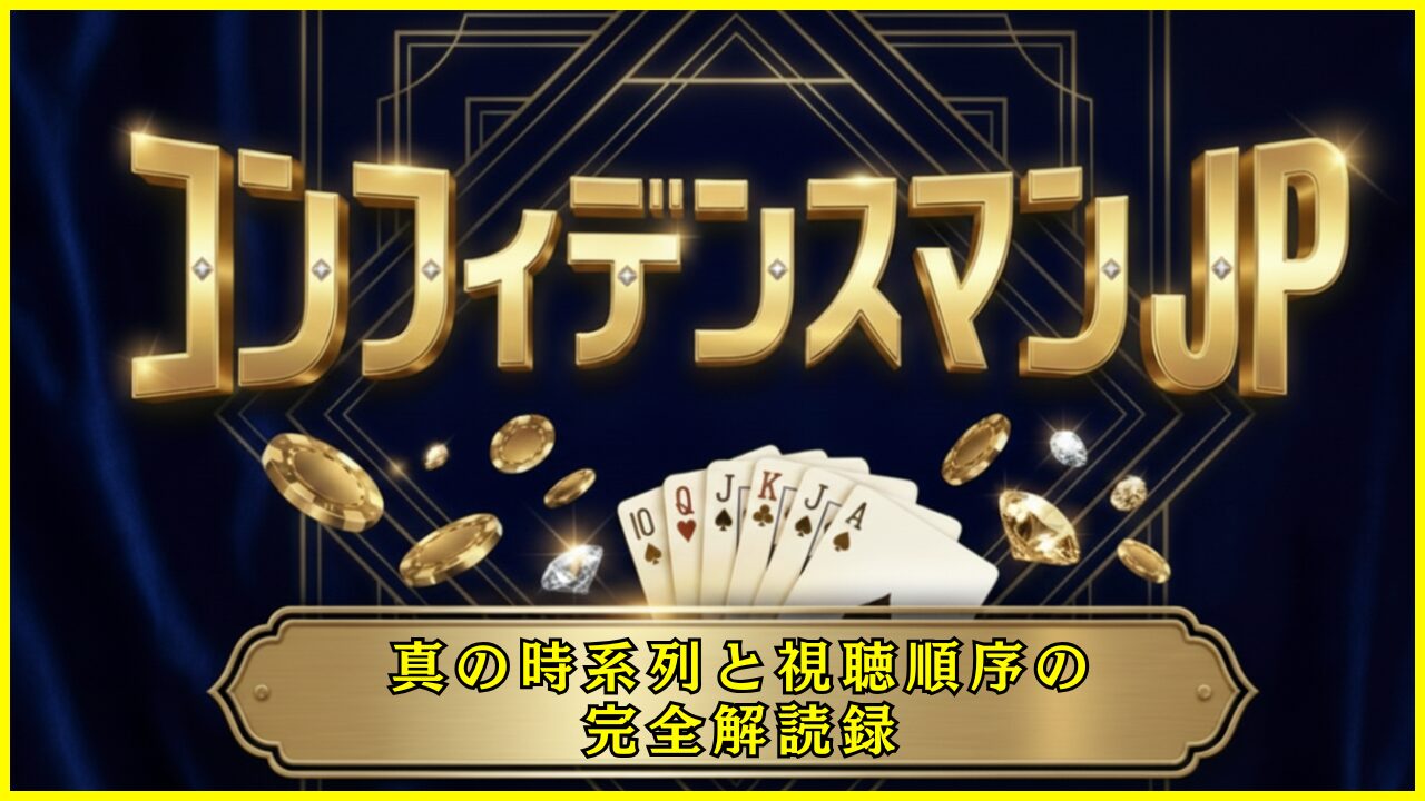 コンフィデンスマンJP 真の時系列と視聴順序の完全解読録