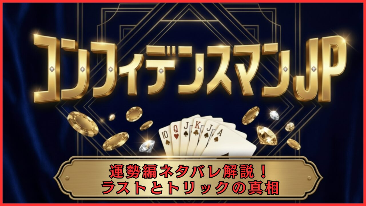 コンフィデンスマンJP運勢編ネタバレ解説！ラストとトリックの真相