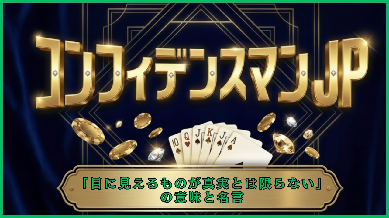 コンフィデンスマンJP「目に見えるものが真実とは限らない」の意味と名言