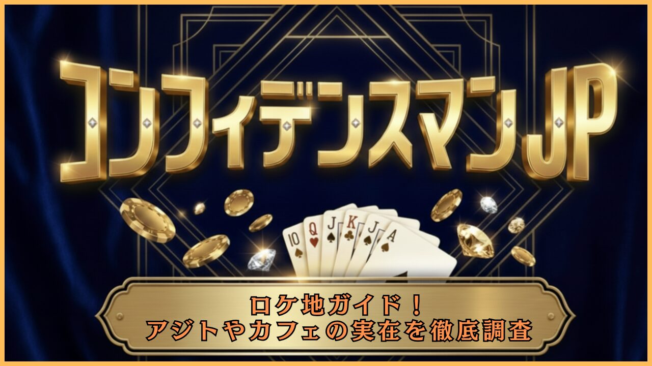 コンフィデンスマンJPロケ地ガイド！アジトやカフェの実在を徹底調査