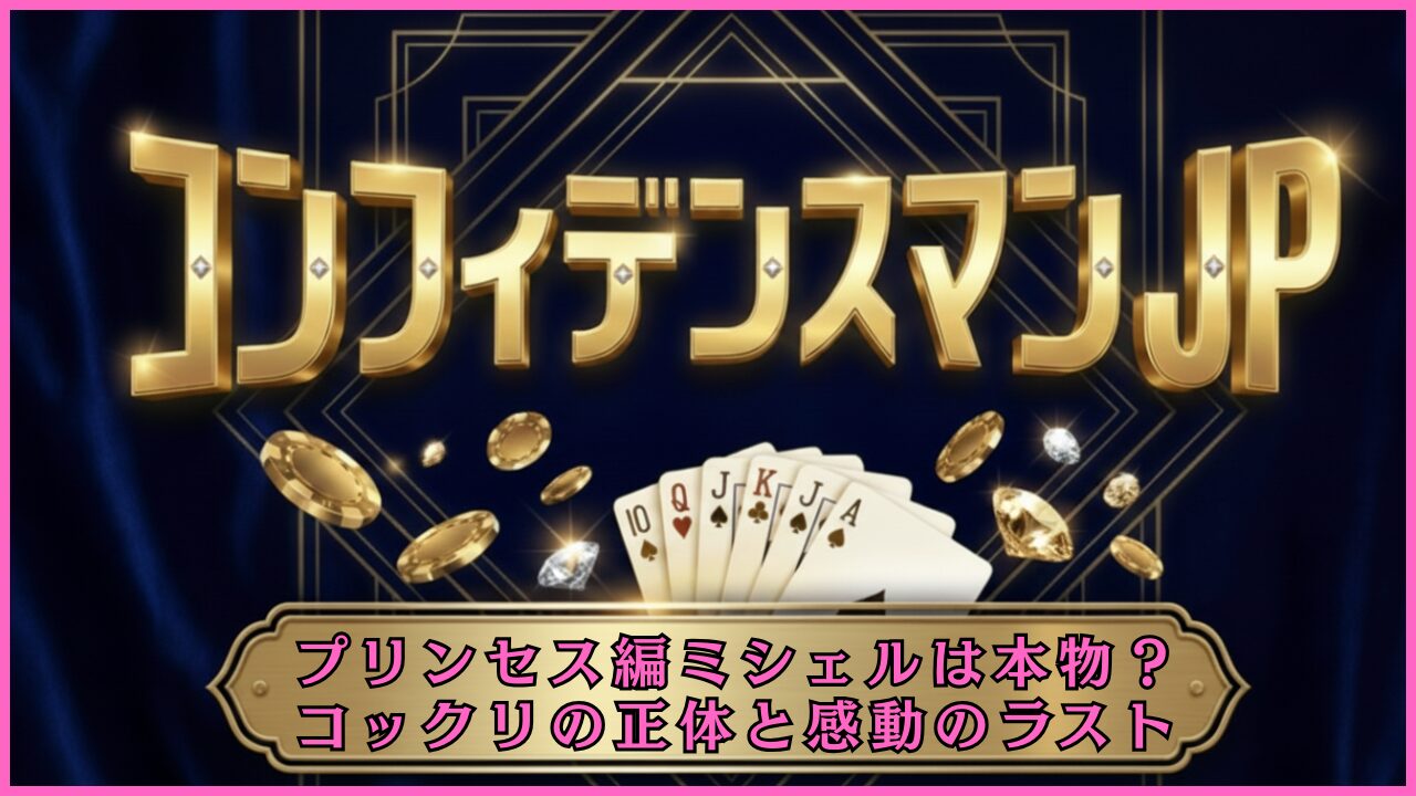 『コンフィデンスマンJP プリンセス編』ミシェルは本物？コックリの正体と感動のラスト