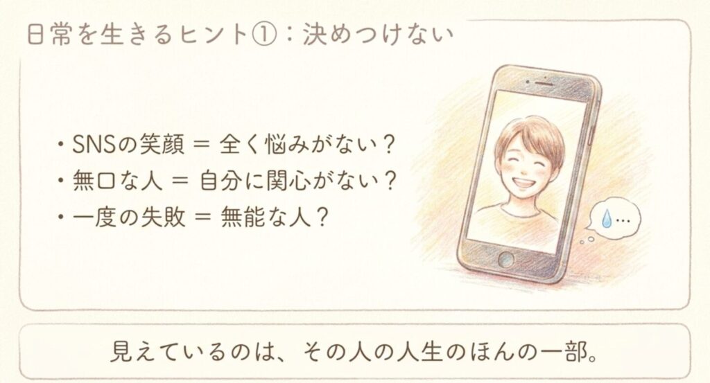 SNSの笑顔や無口な態度や一度の失敗だけで人を決めつけない大切さを示したスライド