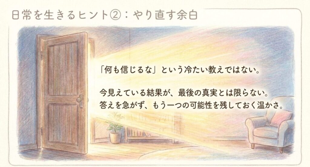 答えを急がず別の可能性を残すことでやり直す余白が生まれることを示したスライド
