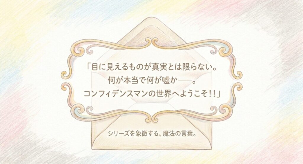「目に見えるものが真実とは限らない。何が本当で何が嘘か」と書かれた決め台詞のスライド