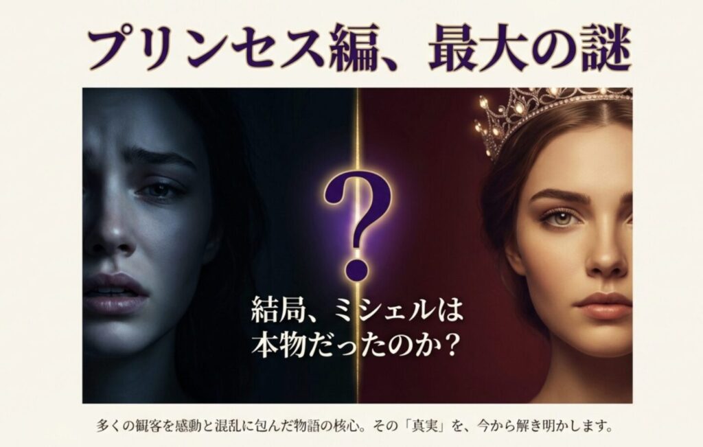 コンフィデンスマンJPプリンセス編ミシェルの本物説