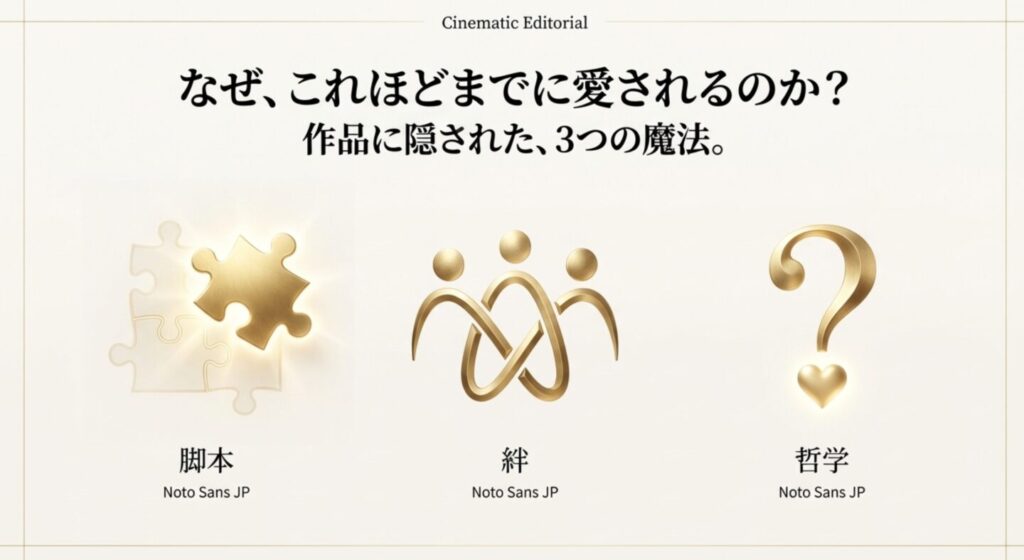 なぜこれほど愛されるのか？作品の3つの魅力
