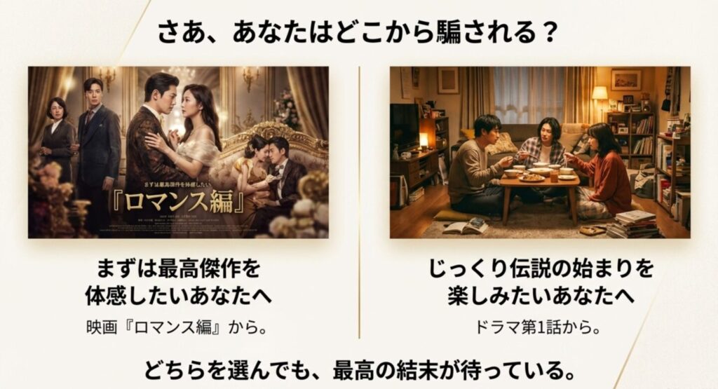 まとめ：まずは映画「ロマンス編」かドラマ第1話から！