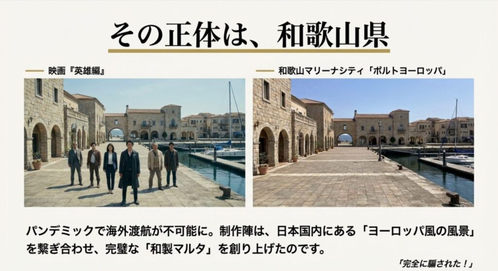 英雄編のマルタは実は和歌山撮影