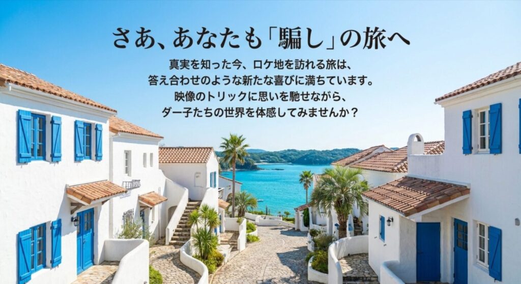 コンフィデンスマンJPのロケ地巡りまとめ