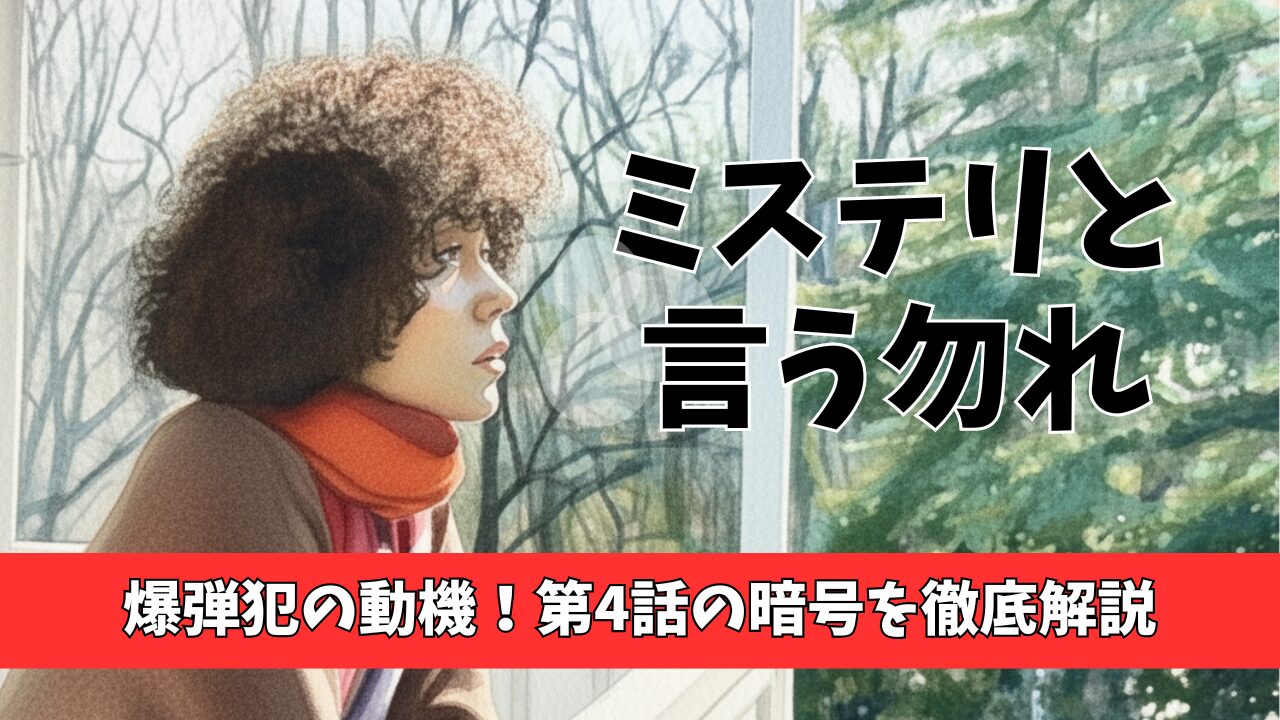 「ミステリと言う勿れ」爆弾犯の動機！第4話の暗号を徹底解説