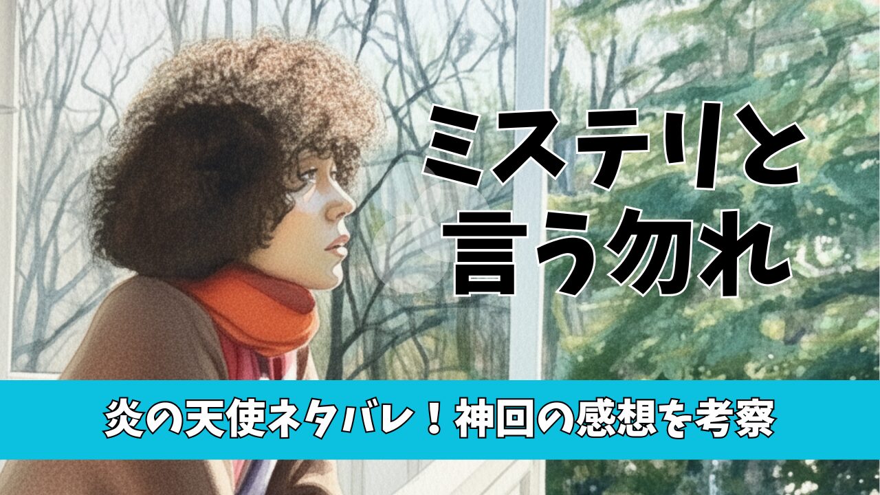 ミステリと言う勿れ炎の天使ネタバレ！神回の感想を考察