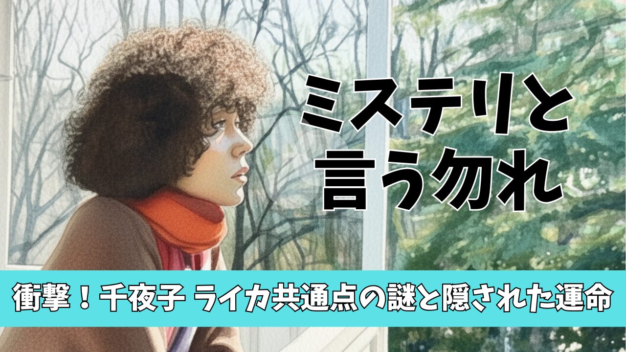 衝撃！ミステリと言う勿れ 千夜子 ライカ共通点の謎と隠された運命