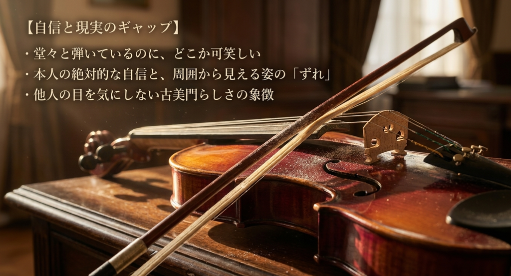古美門研介の堂々としたバイオリン演奏と周囲から見える姿のずれを表したスライド