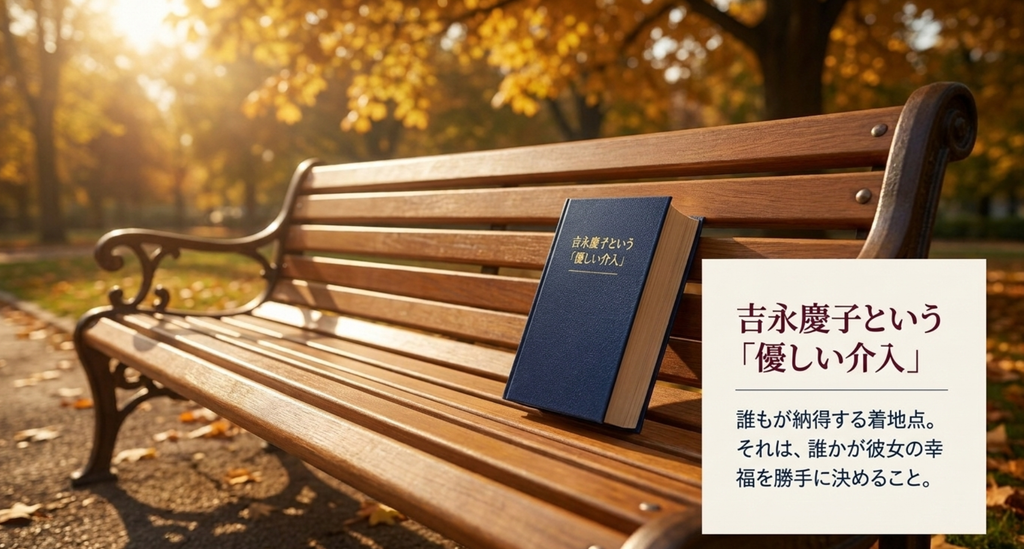 吉永慶子という存在を通して安藤貴和の人生へ介入した羽生晴樹の考え方を表したスライド
