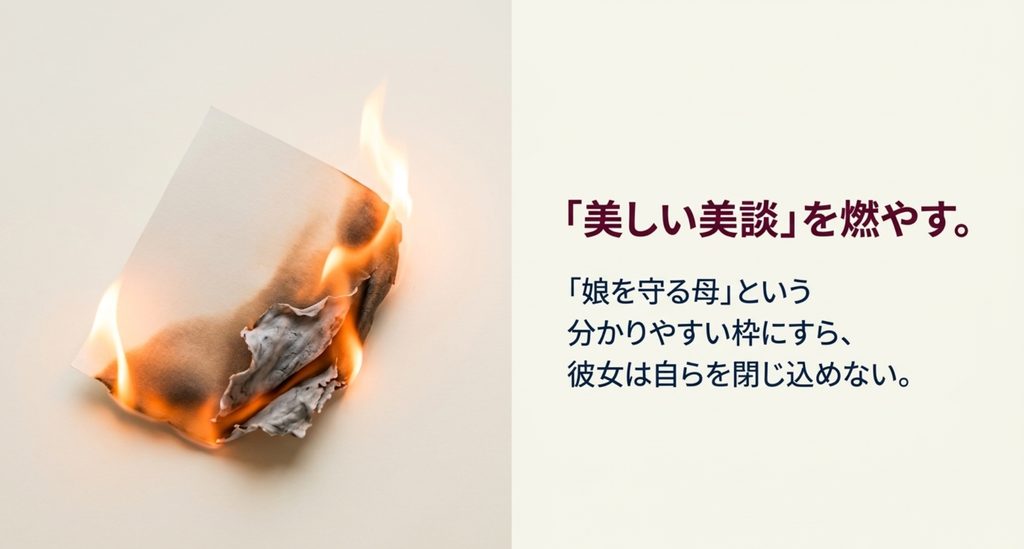 安藤貴和と徳永さつきの親子関係を断定せず母の美談に閉じ込めない結末を表したスライド